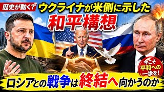 🌍⚡【歴史が動く？】ウクライナが米側に示した和平構想…ロシアとの戦争は終結へ向かうのか🇺🇦🇺🇸🕊️