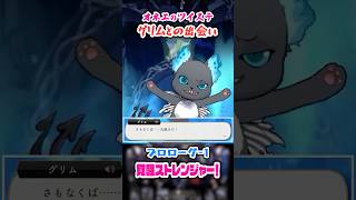 【ツイステ】グリムとの出会い♡【プロローグ-1 覚醒ストレンジャー！】#shorts #ツイステッドワンダーランド #ツイステ #ゲーム実況