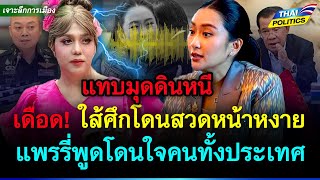 สะใจทั้งประเทศ! อิ๊งแทบมุดดินหนี แพรรี่สวดยับกรณีคุยกับฮุนเซน งานนี้มีหน้าหงาย | การเมืองไทย