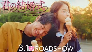 『君の結婚式』【本予告】2019年3月1日(金)公開！