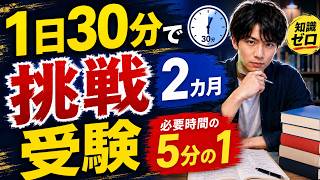 『1日30分』『2カ月』で受験します！　#勉強法 #心理学 #自己改善