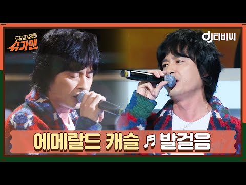 [DJ티비씨] 에메랄드 캐슬 - 발걸음 ♬ㅣ슈가맨ㅣJTBC 151110 방송