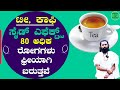 80 ರೋಗಗಳು ಫ್ರೀಯಾಗಿ ಬರುತ್ತವೆ tea coffee side effects in kannada bad effects of tea in kannada