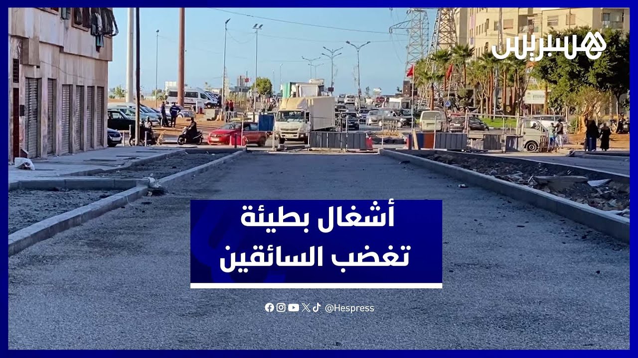 سائقون يشتكون من أشغال لا تنتهي واكتظاظ يُعطل الحركة بسيدي مومن thumbnail