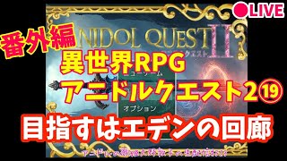 【アニドルクエスト2】アニドルの歌姫大野敦子の生配信【しながら雑談】