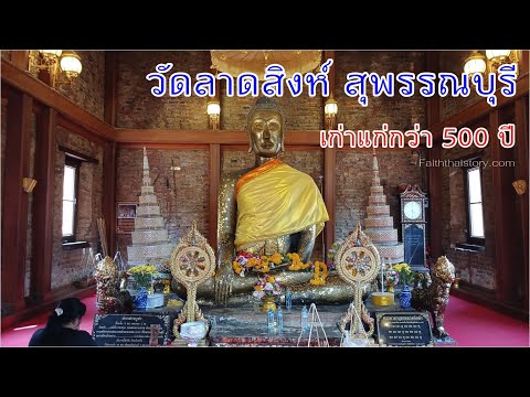 วัดลาดสิงห์