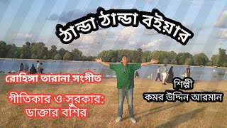 Download lagu ঠান্ডা ঠান্ডা বইয়ার | রোহিঙ্গা গান | আরমান | চট্টগ্রামের আঞ্চলিক গান|| নযাইয়ো দূরে দূরে mp3 Download lagu ঠান্ডা ঠান্ডা বইয়ার | রোহিঙ্গা গান | আরমান | চট্টগ্রামের আঞ্চলিক গান|| নযাইয়ো দূরে দূরে mp3