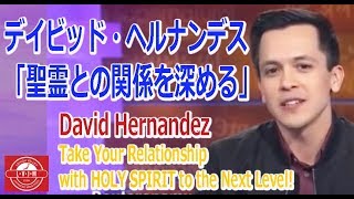 「聖霊との関係を深める」デイビッド・ヘルナンデスTakeYourRelationshipwithHOLYSPIRITtotheNextLevel!