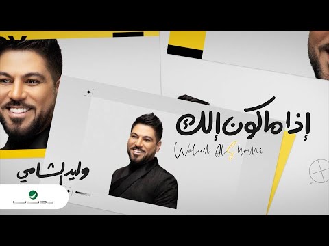 Waleed al shami etha makon elak 2020 وليد الشامي إذا ماكون الك بالكلمات