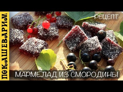 МАРМЕЛАД ИЗ СМОРОДИНЫ (КРАСНОЙ И ЧЕРНОЙ) ★ Рецепт от Покашеварим (Выпуск 295)