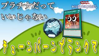 【遊戯王マスターデュエル】ランクマに戻ります【復帰勢】