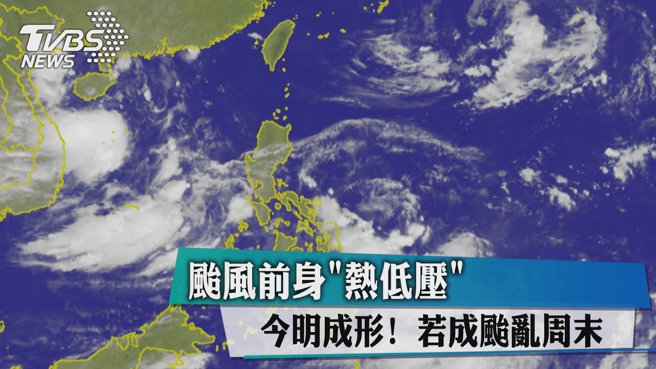 颱風前身「熱低壓」今明成形! 若成颱亂週末