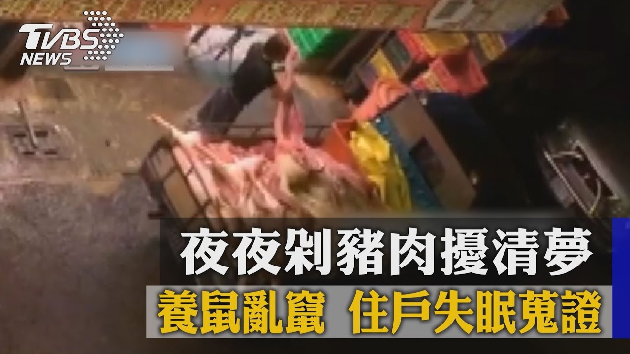夜夜剁豬肉擾清夢養鼠亂竄　住戶失眠蒐證