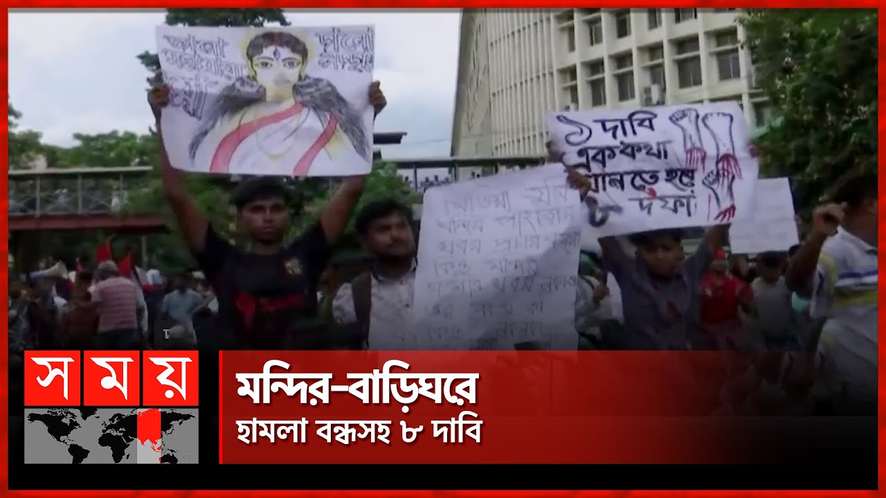 শাহবাগ অবরোধ করে রেখেছে হিন্দু জাগরণ মঞ্চ | Hindu Jagran Manch | Shahbag | Somoy TV