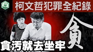 [討論] 柯文哲明天1.2億元交保？