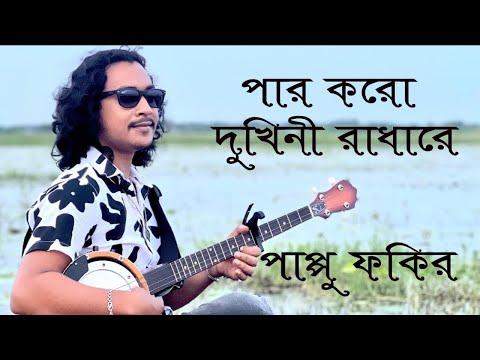 পার করো দুখিনী রাধারে ||Par koro dukhini radhare || Pappu Fakir || Ukil Munshi ||