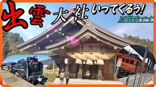 【ゆっくり実況！？】ちょっと出雲大社いってくるぅ！《後編》