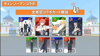 【#コンパス】周年コラボきたー！4凸を全力で肯定していくチェンソーマンコラボカード解説！（この周年コラボ、最強・・・なのか）