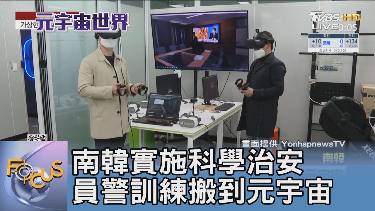 南韓實施科學治安 員警訓練搬到元宇宙