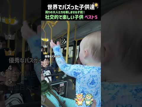 パパママ爆笑！社交的で楽しい子供ベスト５