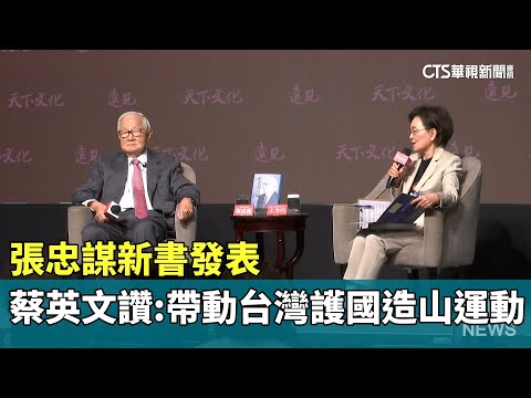 張忠謀新書發表　蔡英文讚：帶動台灣護國造山運動