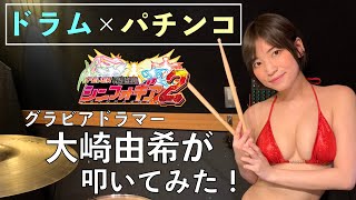 グラビアドラマーがパチンコあるあるを水着で叩いてみた！【大崎由希】