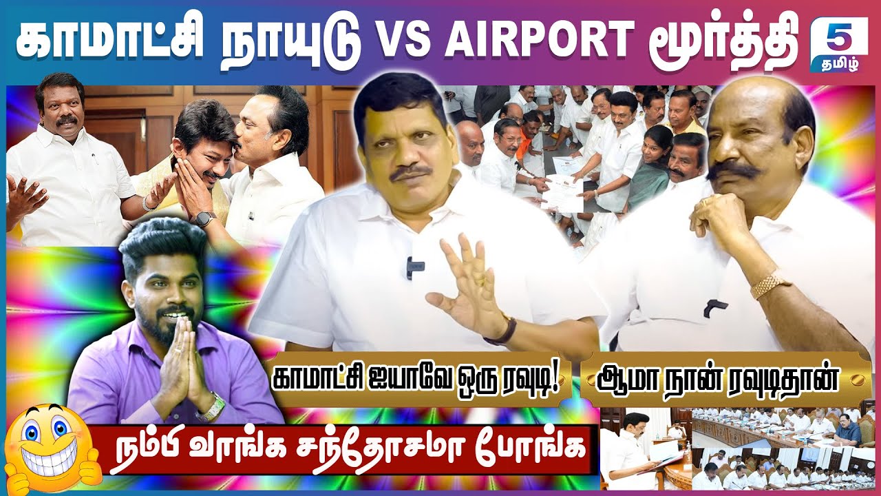 Komatchi Naidu VS Airport Moorthy | நம்பி வாங்க சந்தோசமா போங்க