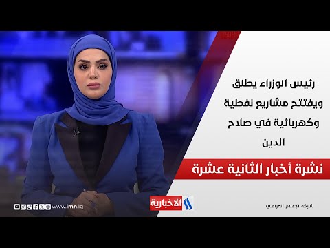فيديو | رئيس الوزراء يطلق ويفتتح مشاريع نفطية وكهربائية في صلاح الدين في نشرة الـ 12