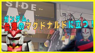 ガンダム、台湾のマクドナルドに立つ！ 【台湾商店取材レポ】