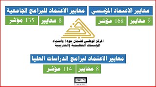 معايير الاعتماد البرامجي