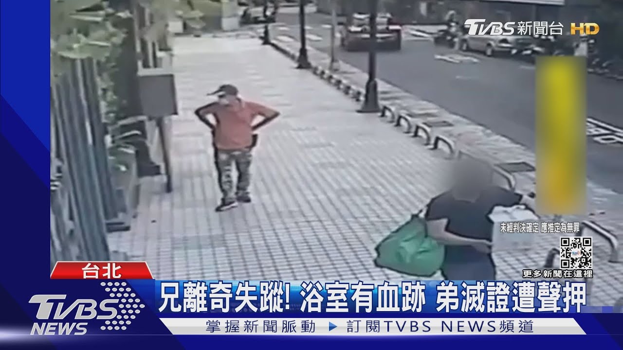 兄離奇失蹤!浴室有血跡 弟滅證遭聲押