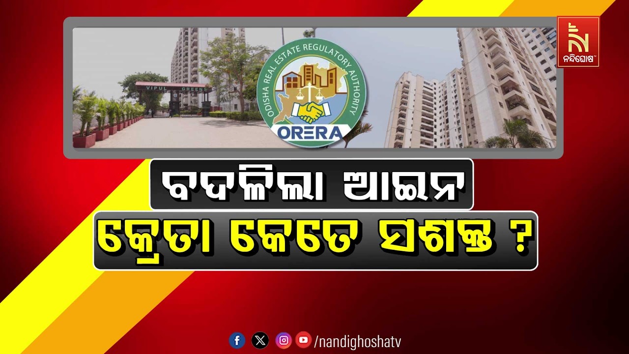 🔴Live | ବଦଳିଲା ଆଇନ କ୍ରେତା କେତେ ସଶକ୍ତ ?