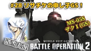 バトオペ２【道雪実況】♯28 リサチケの申し子！ザクⅠ(GS)