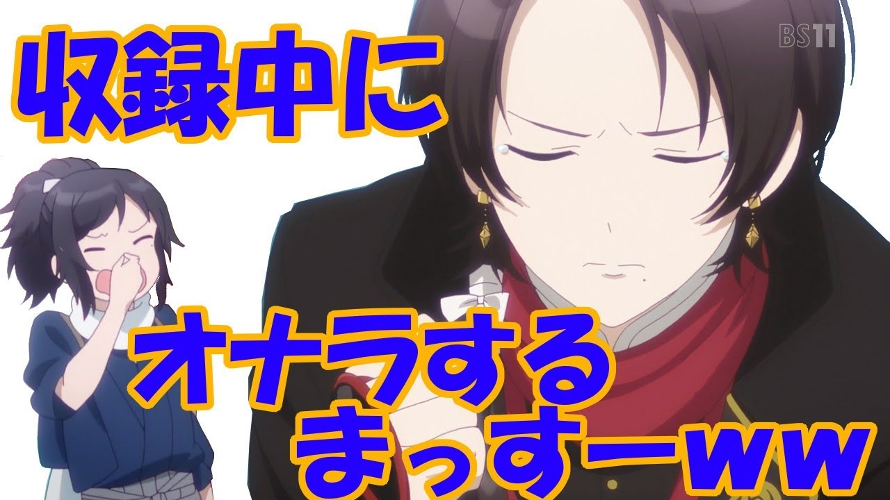 【刀剣乱舞文字起こし】まっすーがワイルドに「収録にオナラするぜぇ？」２人爆笑www