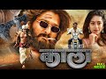 Kala Hindi Dubbed Full Movie Allu Arjun New Action Thriller South Indian Blockbuster 2025