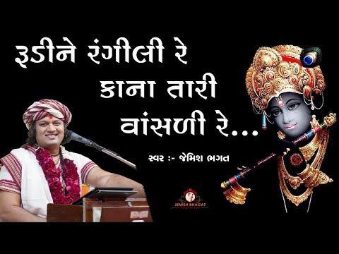 રૂડીને રંગીલી રે કાના તારી વાંસળી રે લોલ || Rudi Ne Rangili Re Vala Tari Vasali Re lol || Bhagatji