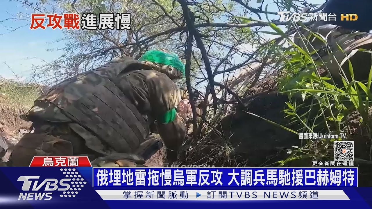 俄埋地雷拖慢烏軍反攻 大調兵馬馳援巴赫姆特