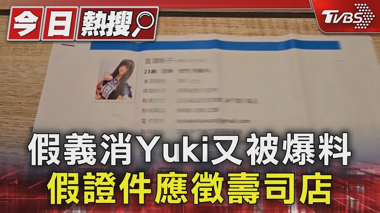 假義消Yuki又被爆料 假證件應徵壽司店