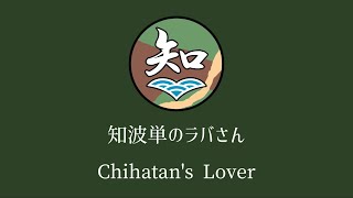 Cover art for Chi-Ha-Tan no rabasan - [GuP]