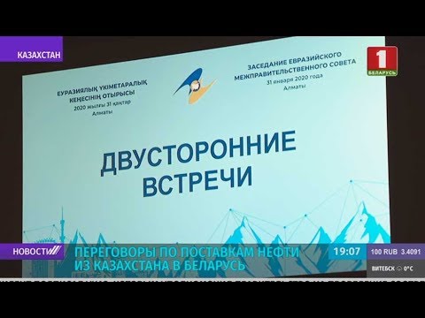 Переговоры по поставкам нефти из Казахстана в Беларусь