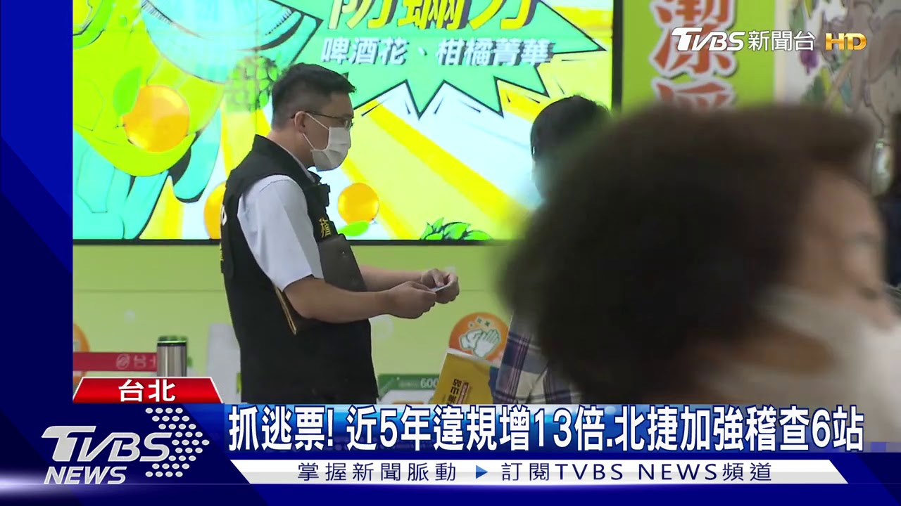 抓逃票! 近5年違規增13倍、北捷加強稽查6站