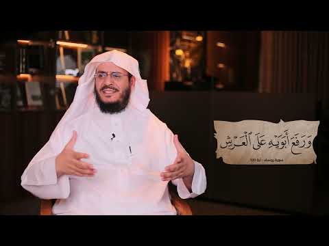 برنامج غريب القرآن | الحلقة 324 | قوله تعالى: ﴿وَرَفَعَ أَبَوَيْهِ عَلَى الْعَرْشِ﴾ [يوسف: 100].