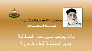 ماذا يترتب على عدم المطالبة بحق الحضانة لعام كامل ؟ 