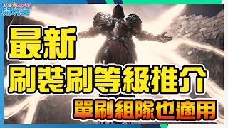 暗黑破壞神4 | 最新刷裝刷等級推介 | 單刷組隊也適合 | Diablo 4