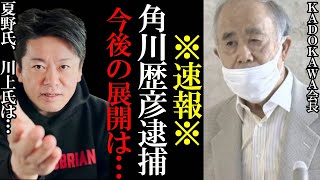 【ホリエモン】※速報※角川歴彦氏逮捕!川上氏、夏野氏は?逮捕の流れと今後は【堀江貴文 ホリエモン 速報 切り抜き ひろゆき 川上量生 カドカワ 高橋 角川歴彦 角川会長 KADOKAWA】