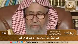 صورة حكم أخذ المرأة من مال زوجها دون إذنه - الشيخ صالح الفوزان