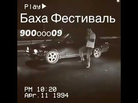 Баха Фестиваль