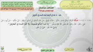 صورة شرح الجامع الكبير سنن الترمذي : باب ماجاء في كراهية إتيان النساء - الحديث 1191 ماهر ياسين الفحل