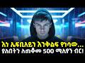 Ethiopia እነ ኤፍቢአይን እንቅልፍ የነሳው ያለበትን ለጠቆመ 500 ሚ
