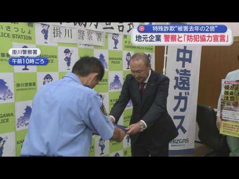 YouTube Video 特殊詐欺の被害増加を防ぐため地元企業が警察と連携する協力宣言　静岡・掛川市